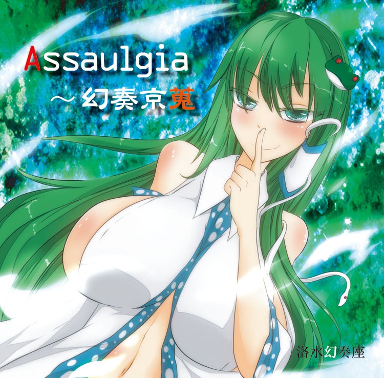 洛水幻奏座3rdアルバム『Assaulgia ~ 幻奏京蒐』