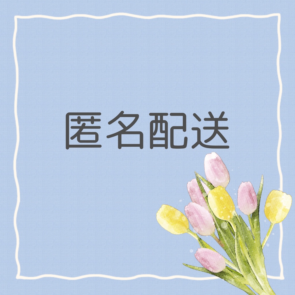 ◎匿名配送(あんしんBOOTHパック)をご希望の方はこちらを一緒にカートに入れて決済を行ってください