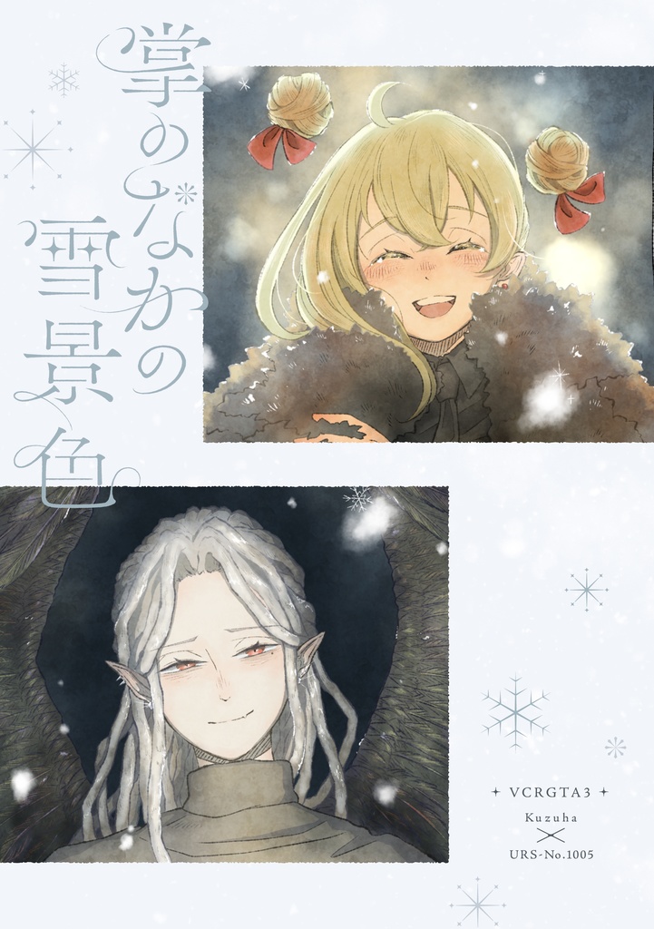 掌のなかの雪景色