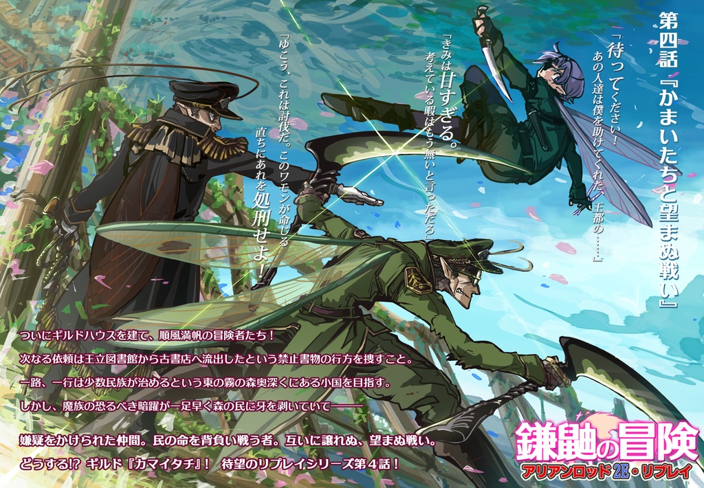 アリアンロッド2Eリプレイブック 鎌鼬の冒険④