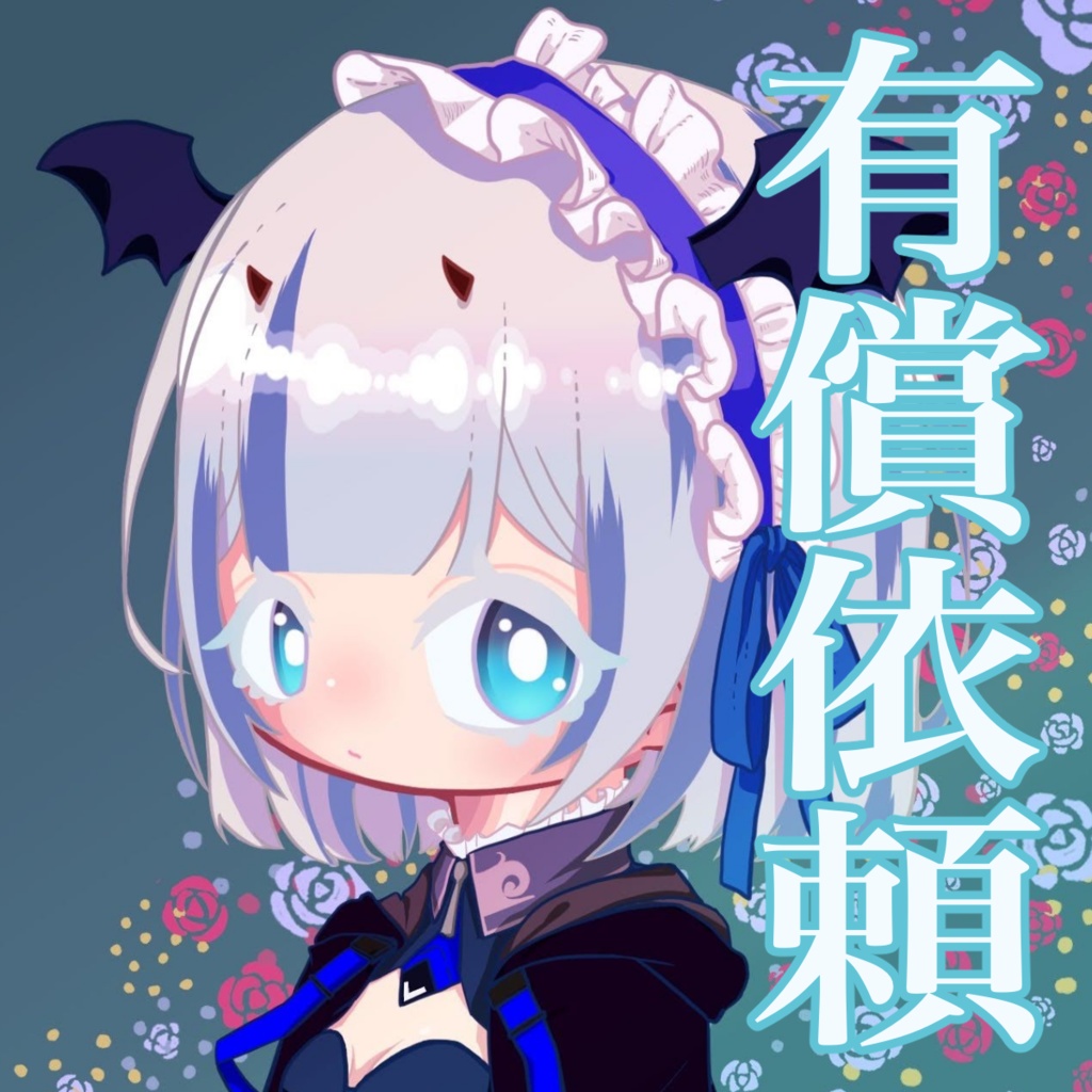 有償依頼受付