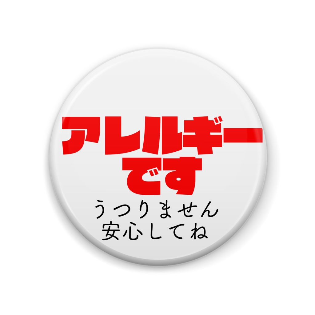 お互い幸せ「アレルギーですうつりません」こころくばり缶バッジ