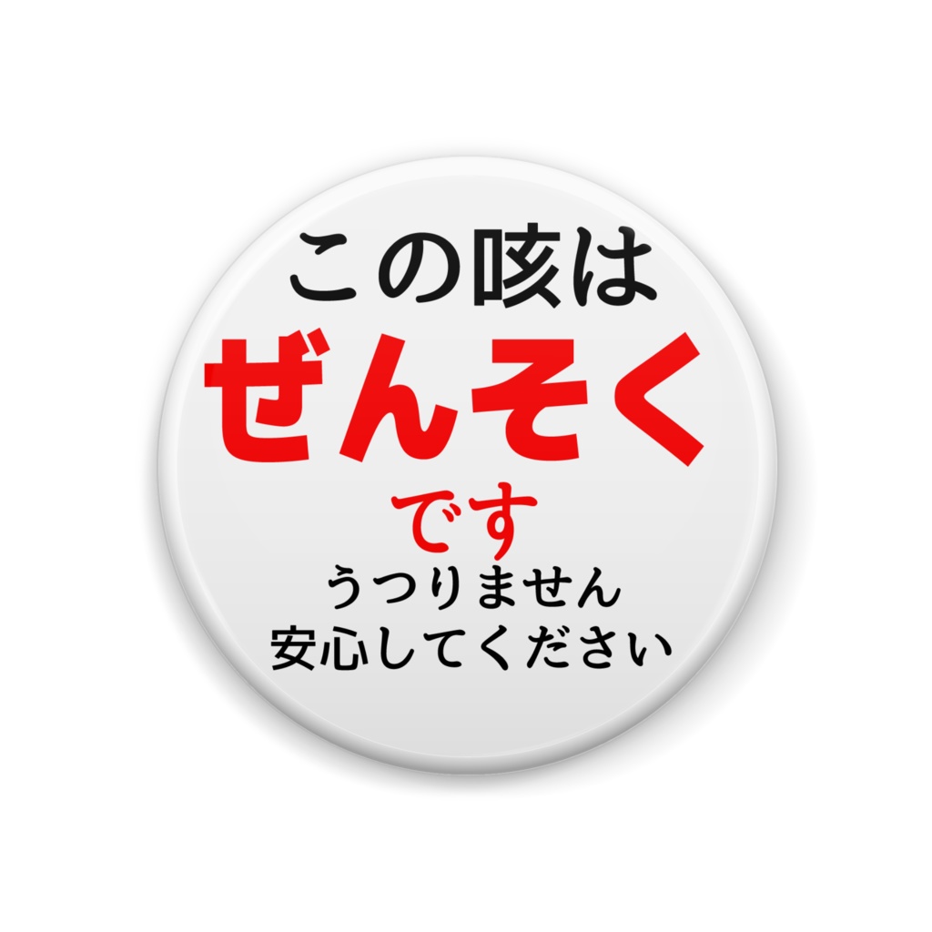 お互い幸せ「ぜんそくですうつりません」気配り缶バッジ - うさこの洋裁工房のグッズ屋さん - BOOTH