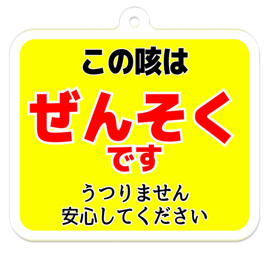 この咳はぜんそくです。うつりません。気配りキーホルダー黄色