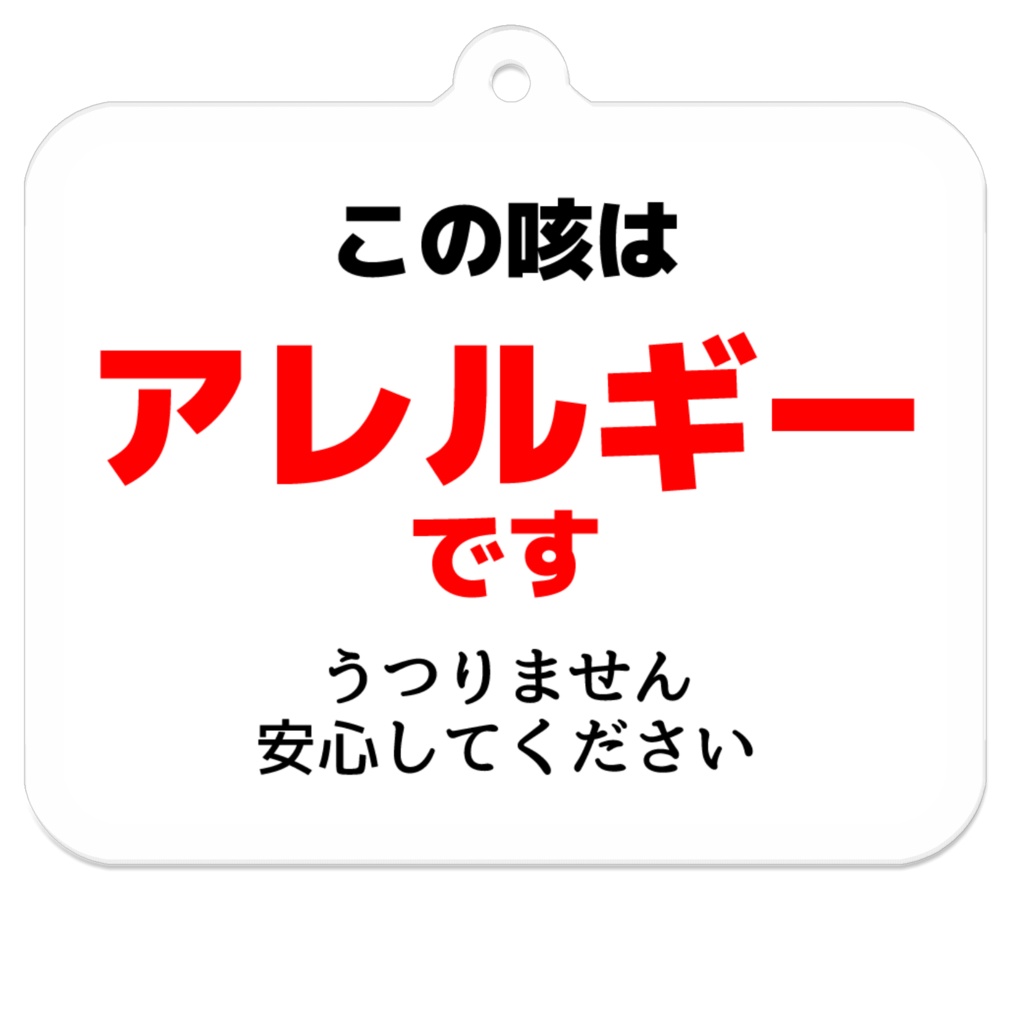 この咳はアレルギーです うつりません 気配りキーホルダー 白 うさこの洋裁工房のグッズ屋さん Booth