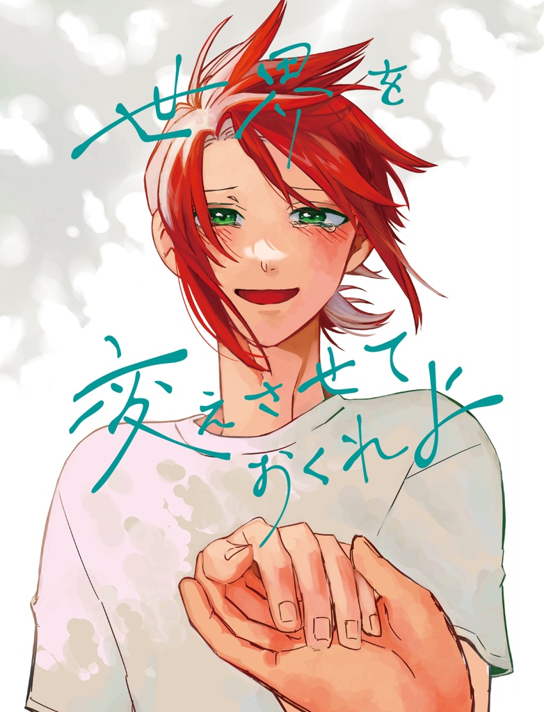 世界を変えさせておくれよ