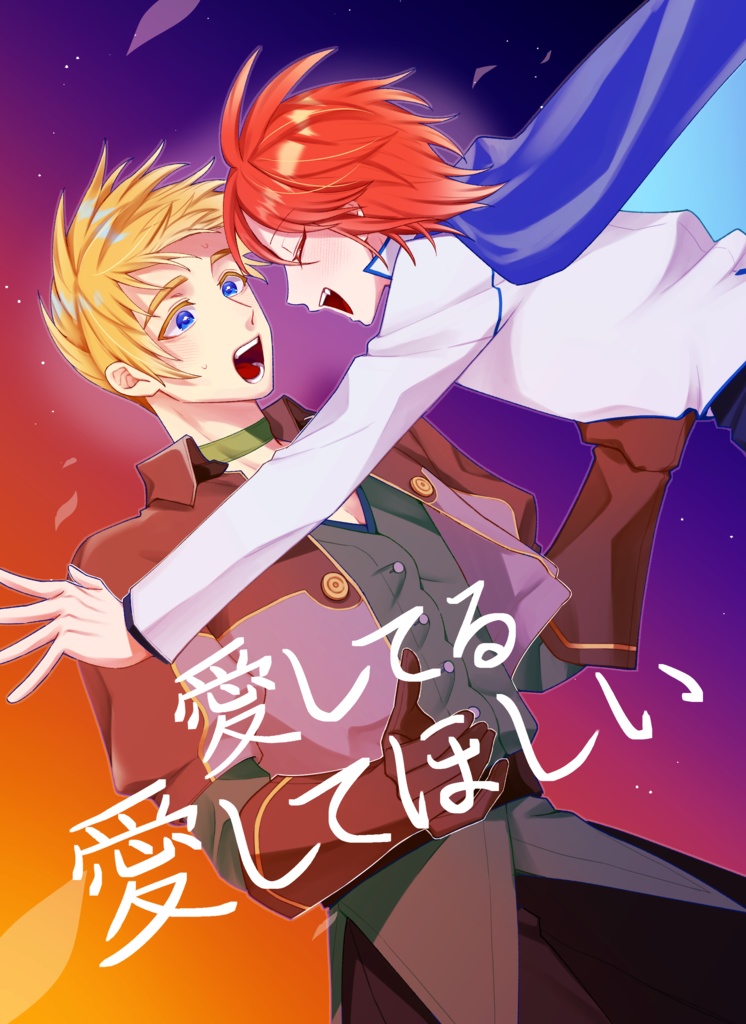 愛してる 愛してほしい