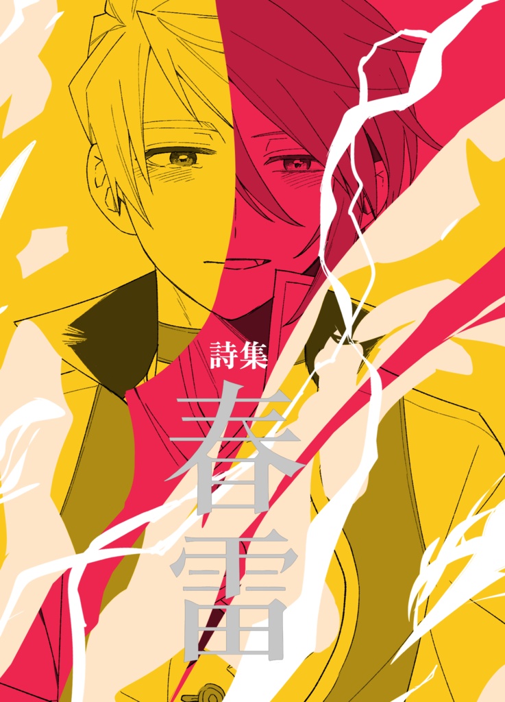 春雷