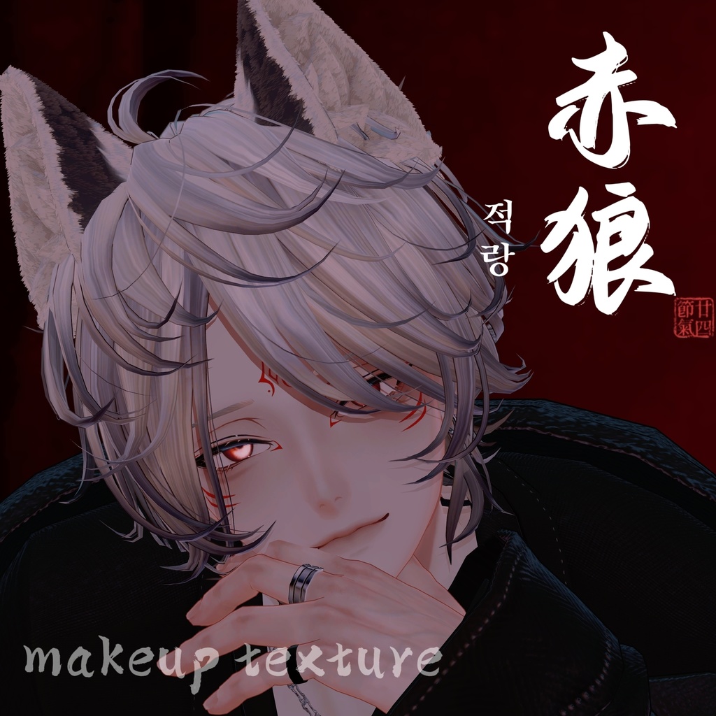 [적랑(赤狼)]_Hanka Makeup texture+shapkey&eye texture