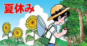夏休み