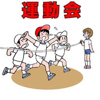 運動会