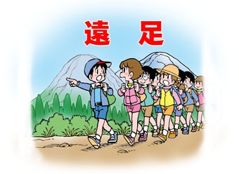 遠足