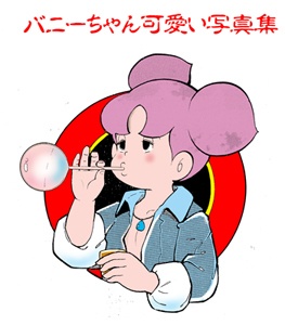 バニーちゃん５