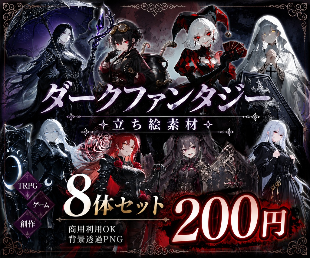 【8体セット・200円】ダークファンタジー立ち絵素材|TRPG・ゲーム・創作向け|背景透過PNG