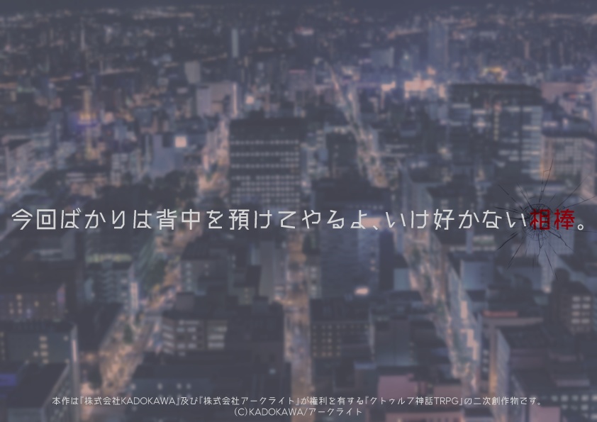 【CoCシナリオ】RE/D/EAD BULLET