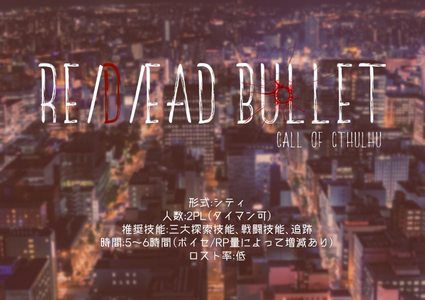 【CoCシナリオ】RE/D/EAD BULLET