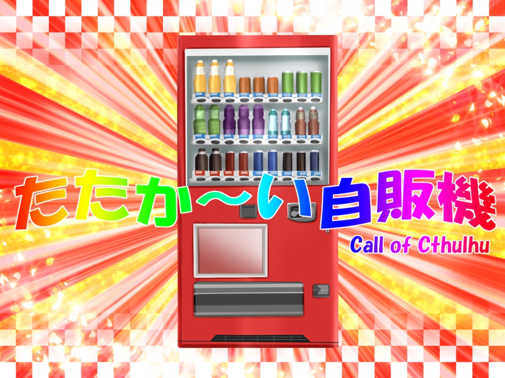 【CoCシナリオ】たたか～い自販機