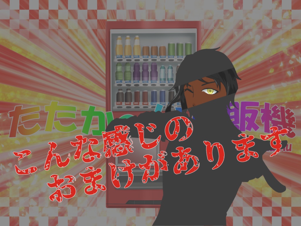 【CoCシナリオ】たたか~い自販機