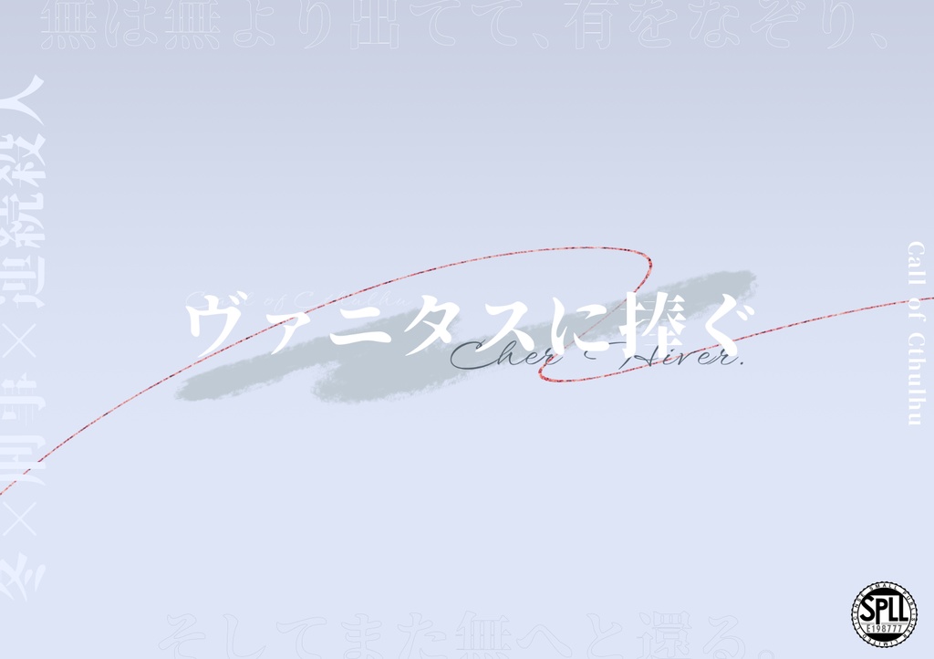 【CoCシナリオ】ヴァニタスに捧ぐ SPLL:E198777