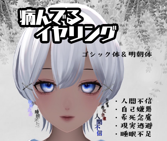 病んでるイヤリング