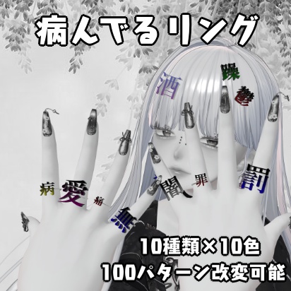 病んでるリング