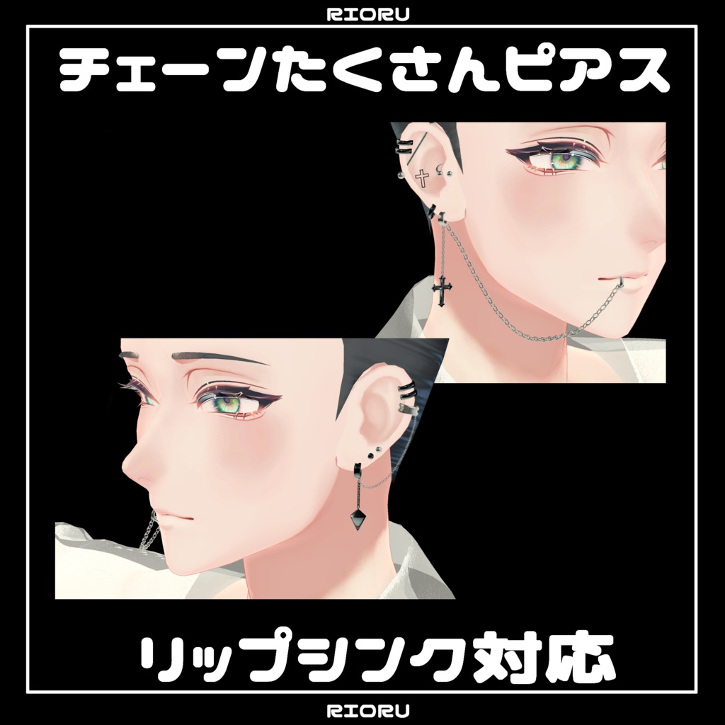 【順次アバター追加中】揺れる!チェーンたくさんピアスセット【リップシンク対応】