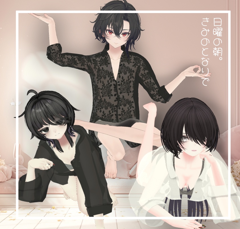 【MA対応】日曜の朝、きみのとなりで【14アバター対応】