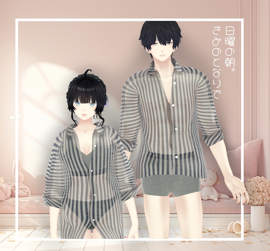 【MA対応】日曜の朝、きみのとなりで【14アバター対応】