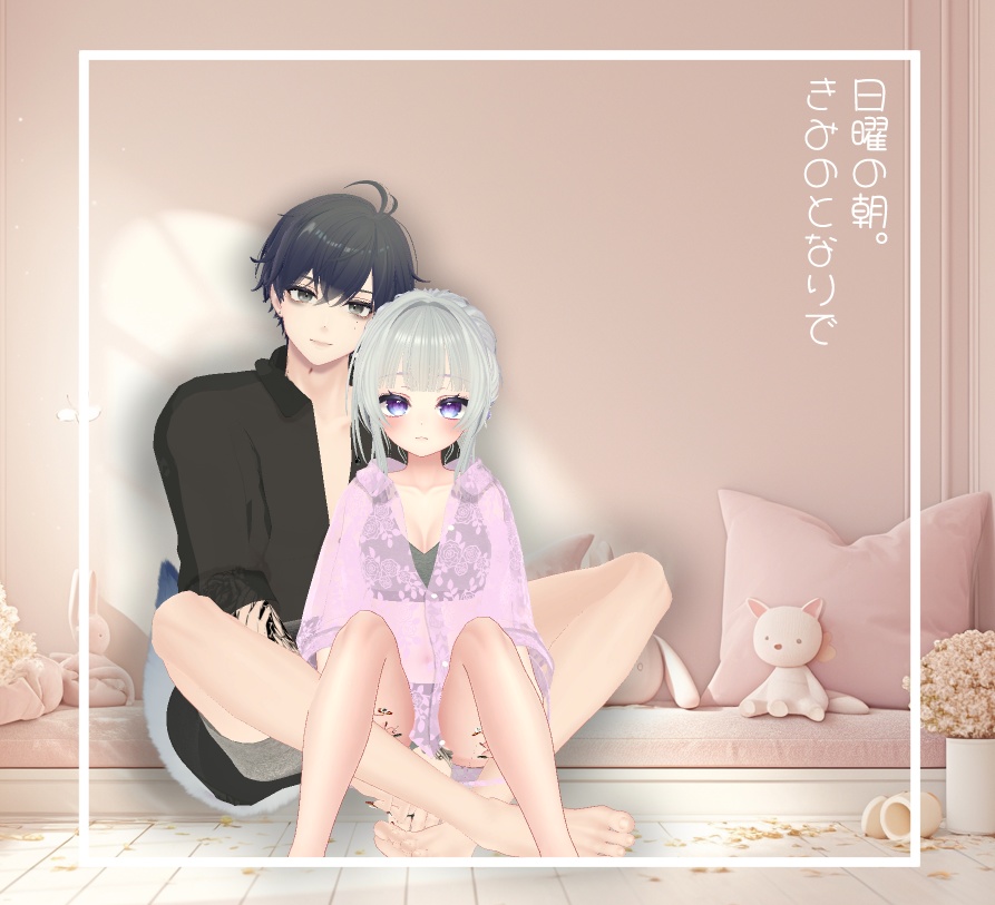 【MA対応】日曜の朝、きみのとなりで【14アバター対応】