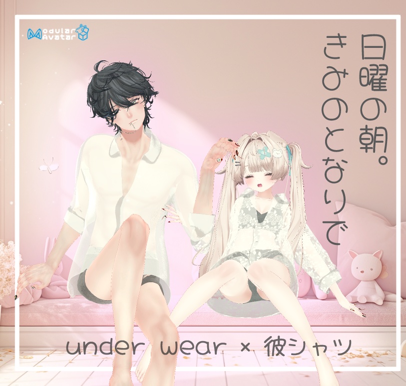 【MA対応】日曜の朝。きみのとなりで【13アバター対応】