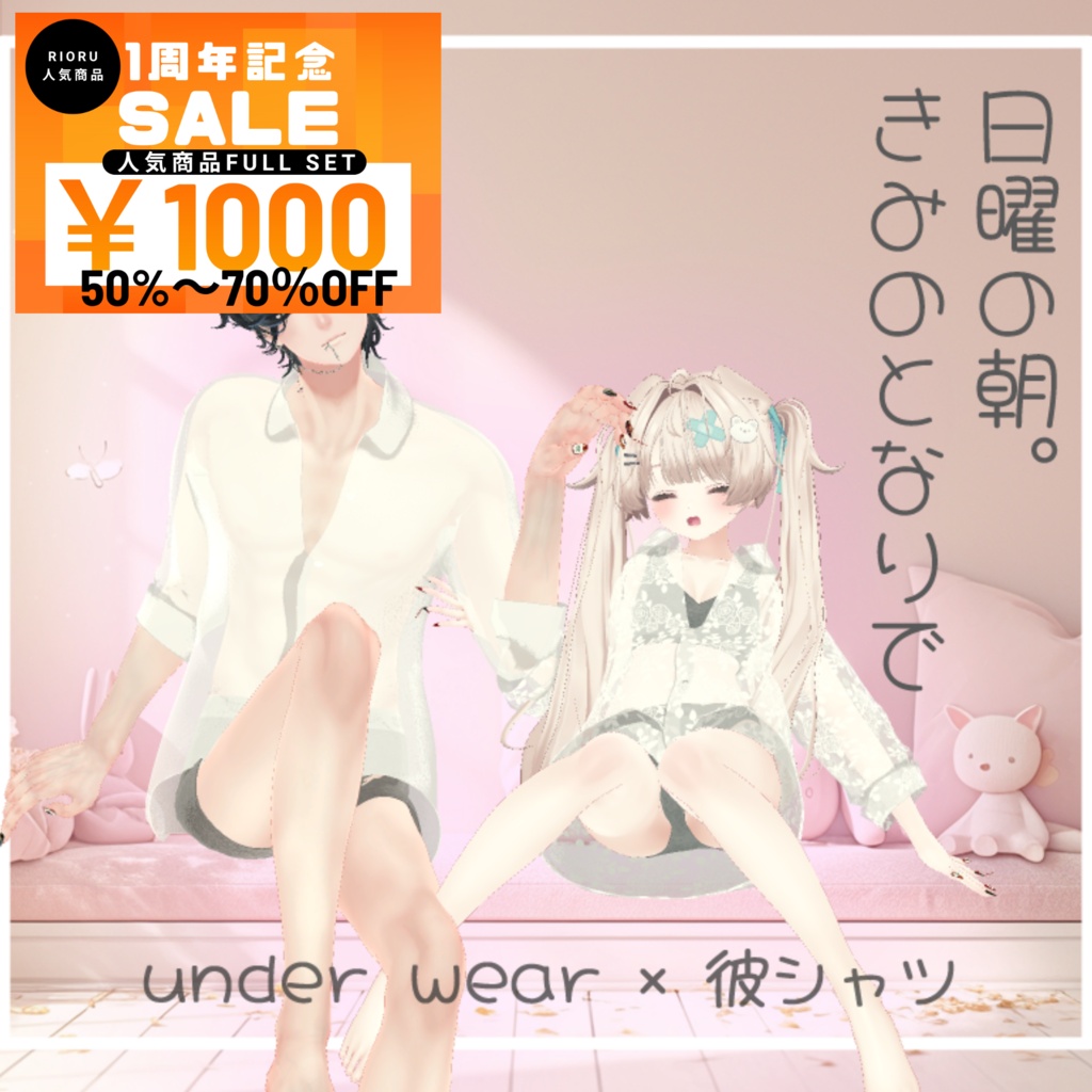 【MA対応】日曜の朝、きみのとなりで【14アバター対応】