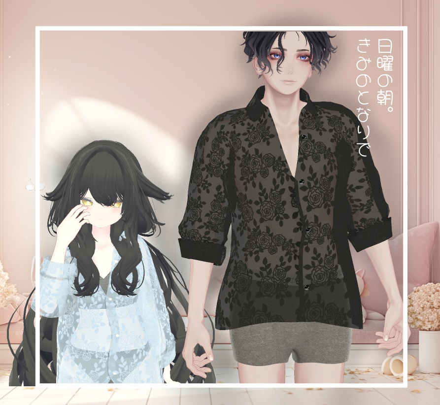 【MA対応】日曜の朝、きみのとなりで【14アバター対応】