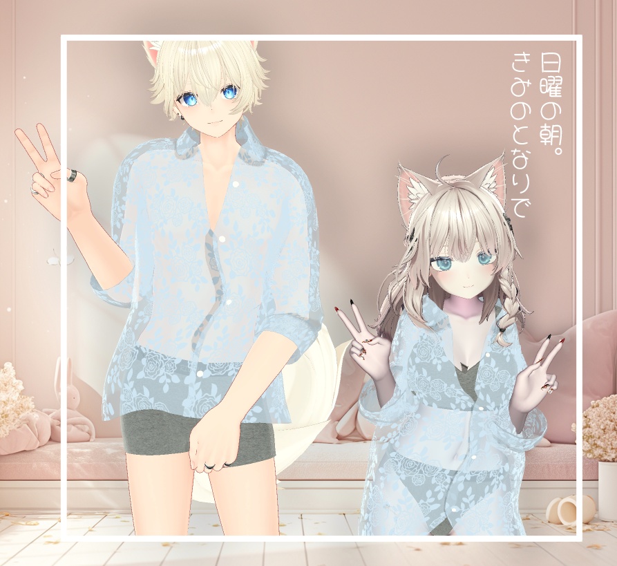 【MA対応】日曜の朝、きみのとなりで【14アバター対応】