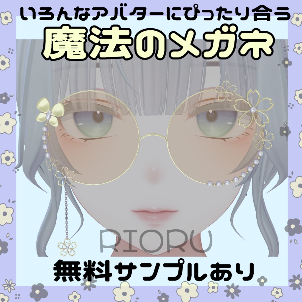 いろんなアバターにぴったり合う魔法のメガネ【無料サンプルFREEあり】