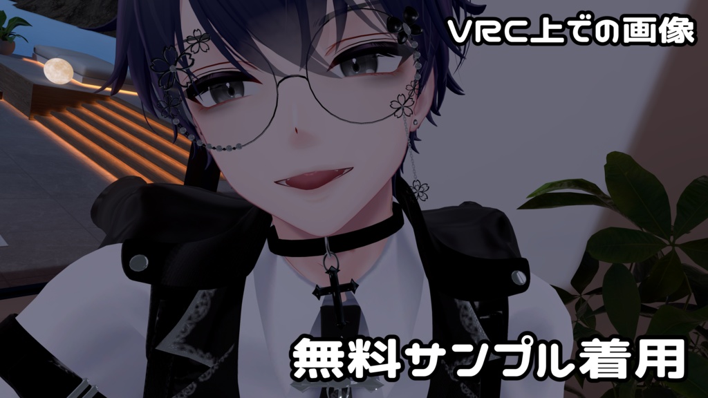 いろんなアバターにぴったり合う魔法のメガネ【無料サンプルFREEあり】