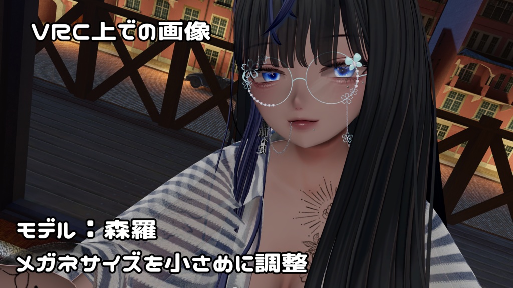 いろんなアバターにぴったり合う魔法のメガネ【無料サンプルFREEあり】