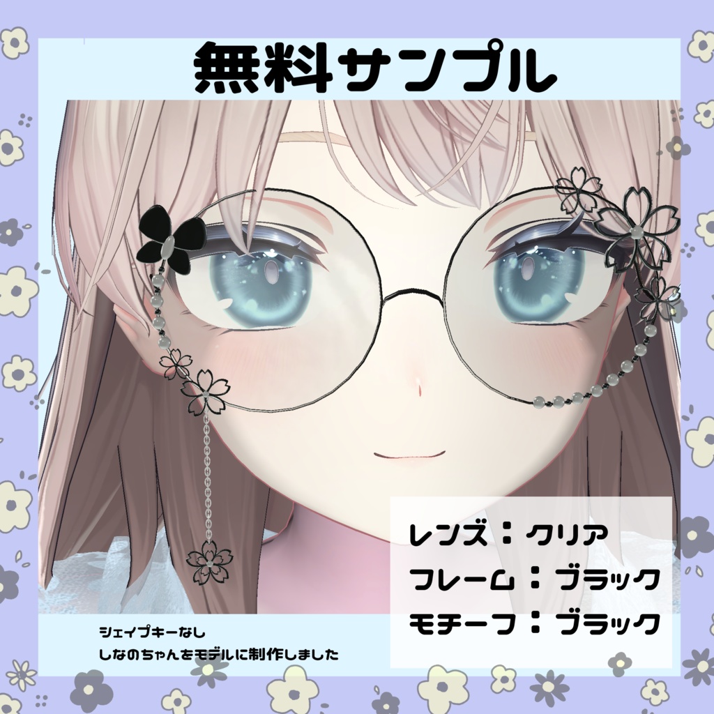 いろんなアバターにぴったり合う魔法のメガネ【無料サンプルFREEあり】