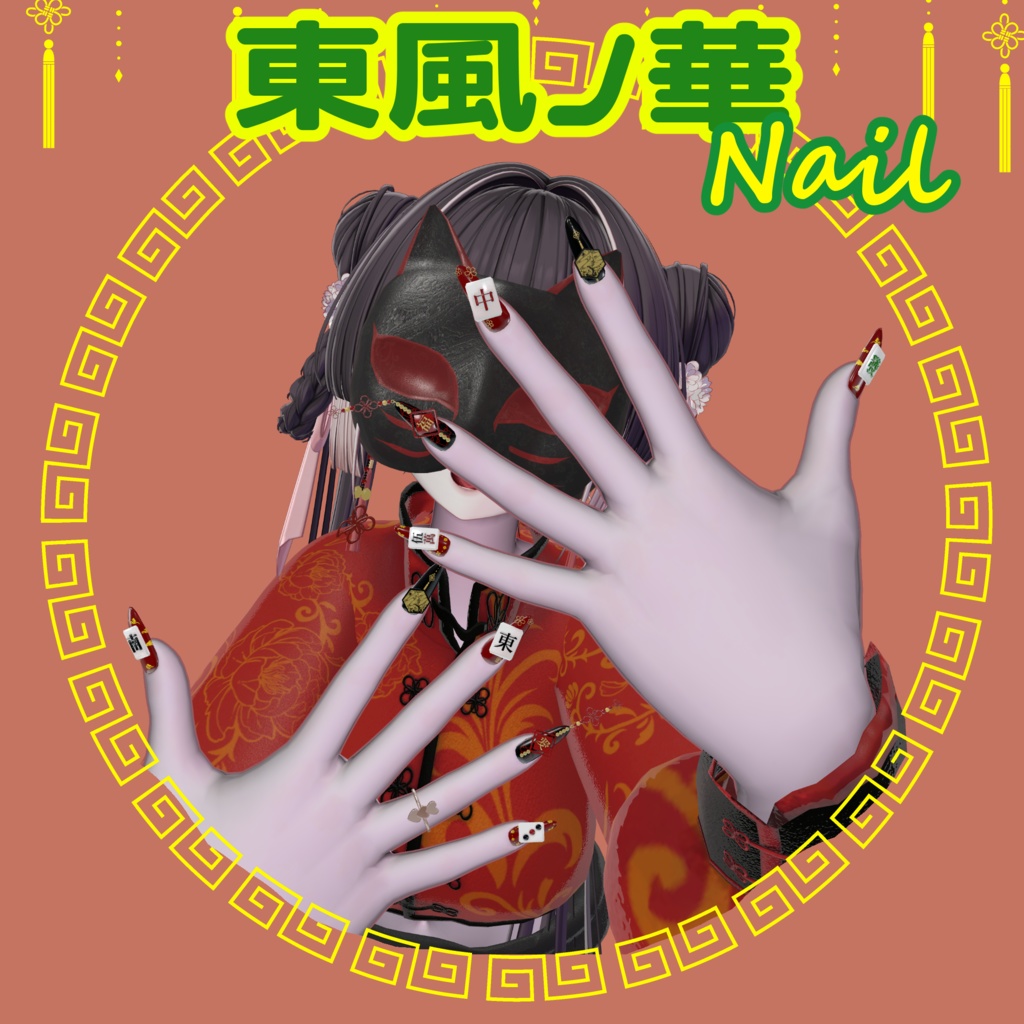 【MA対応】東風ノ華Nail【12アバター対応】