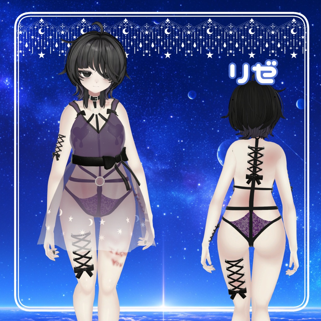 【ギミック付き】星降る夜、君のいないベッドで【6アバター対応】