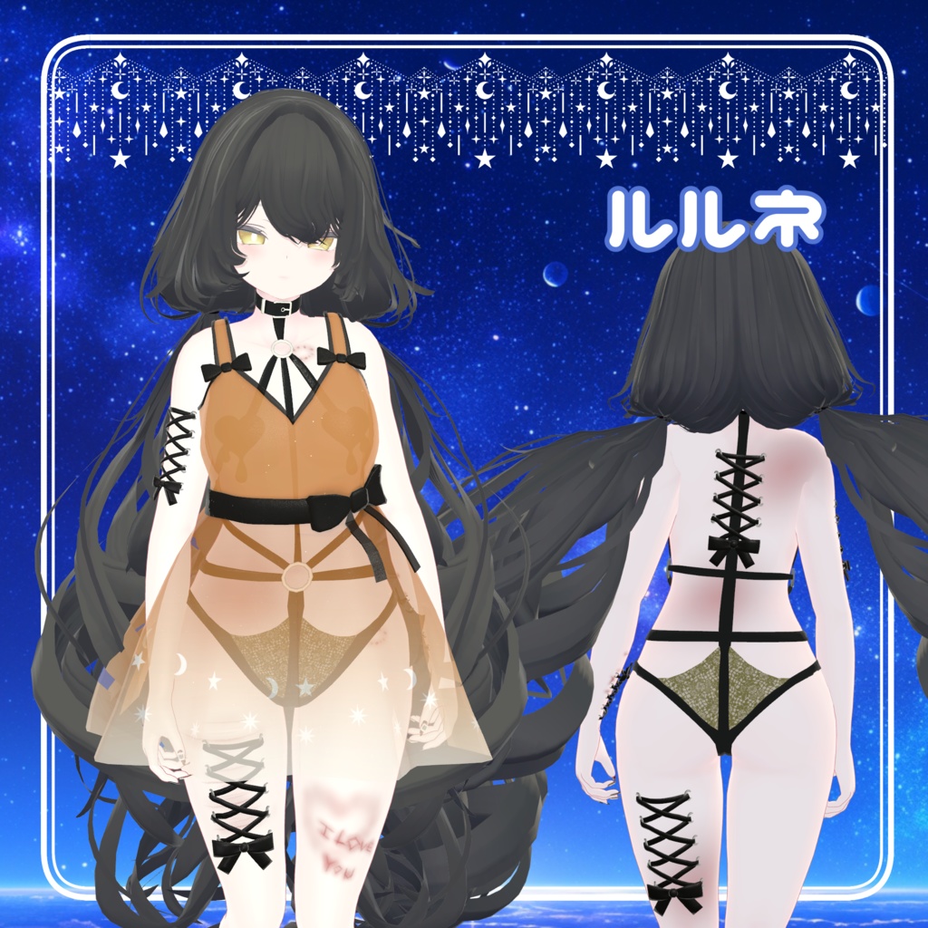 【ギミック付き】星降る夜、君のいないベッドで【6アバター対応】