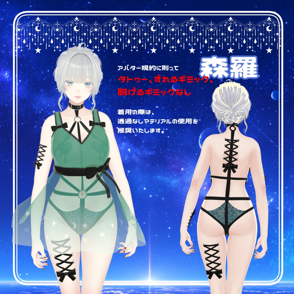 【ギミック付き】星降る夜、君のいないベッドで【6アバター対応】