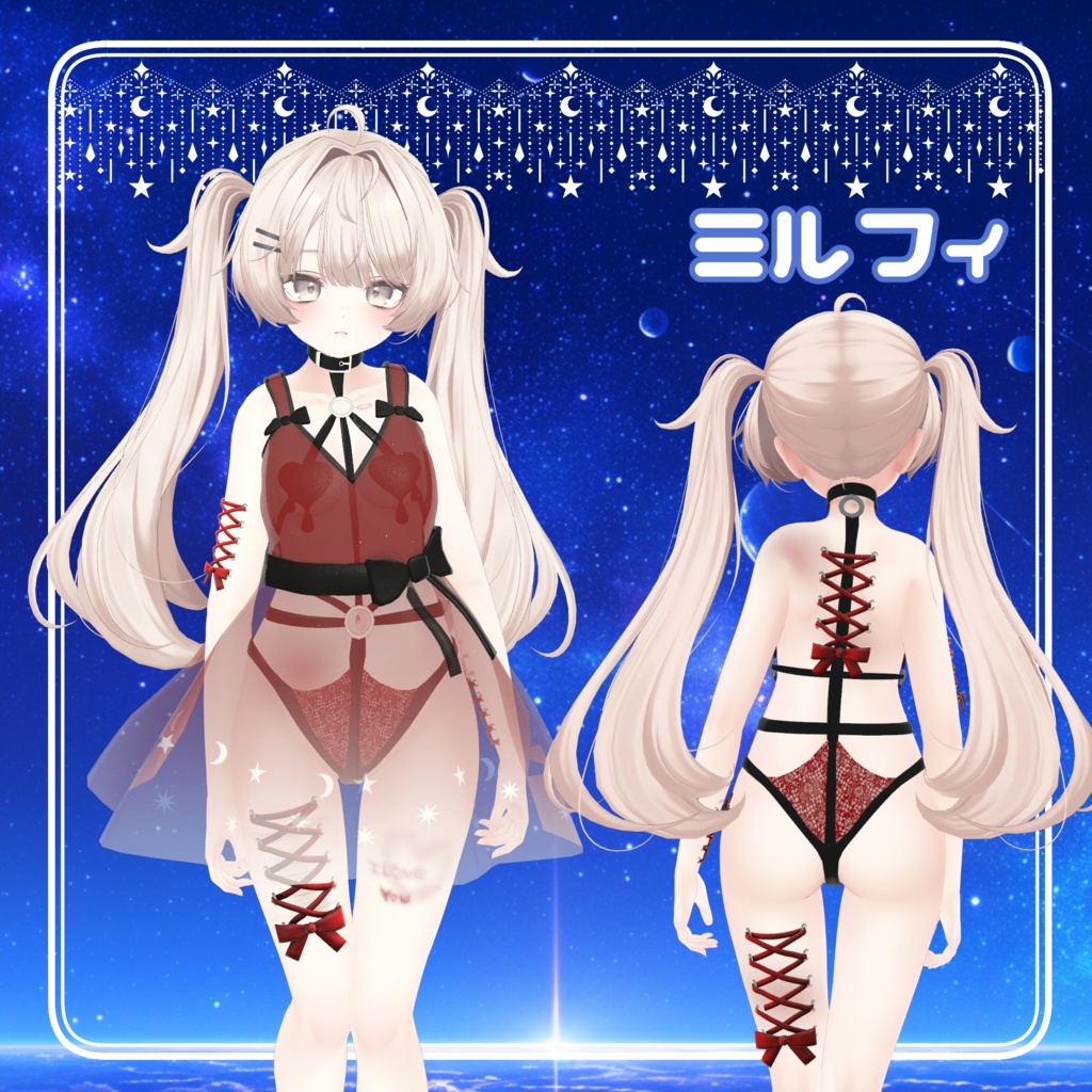 【ギミック付き】星降る夜、君のいないベッドで【6アバター対応】