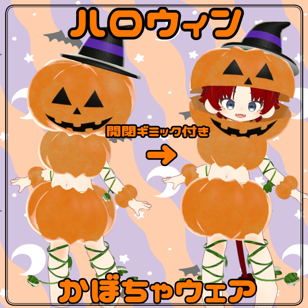 【ギミック付き】ハロウィンカボチャコスプレセット【まめフレンズ対応】