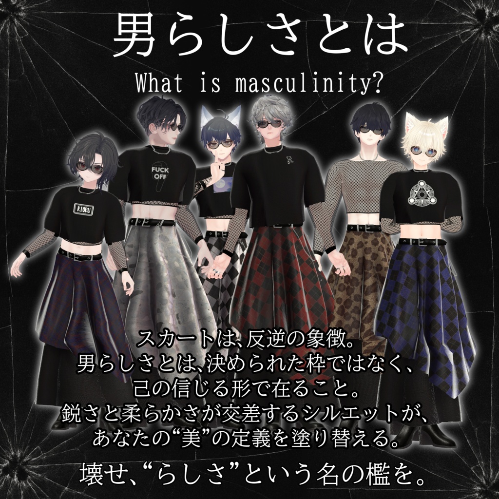 【6アバター対応】男らしさとは—What is masculinity?