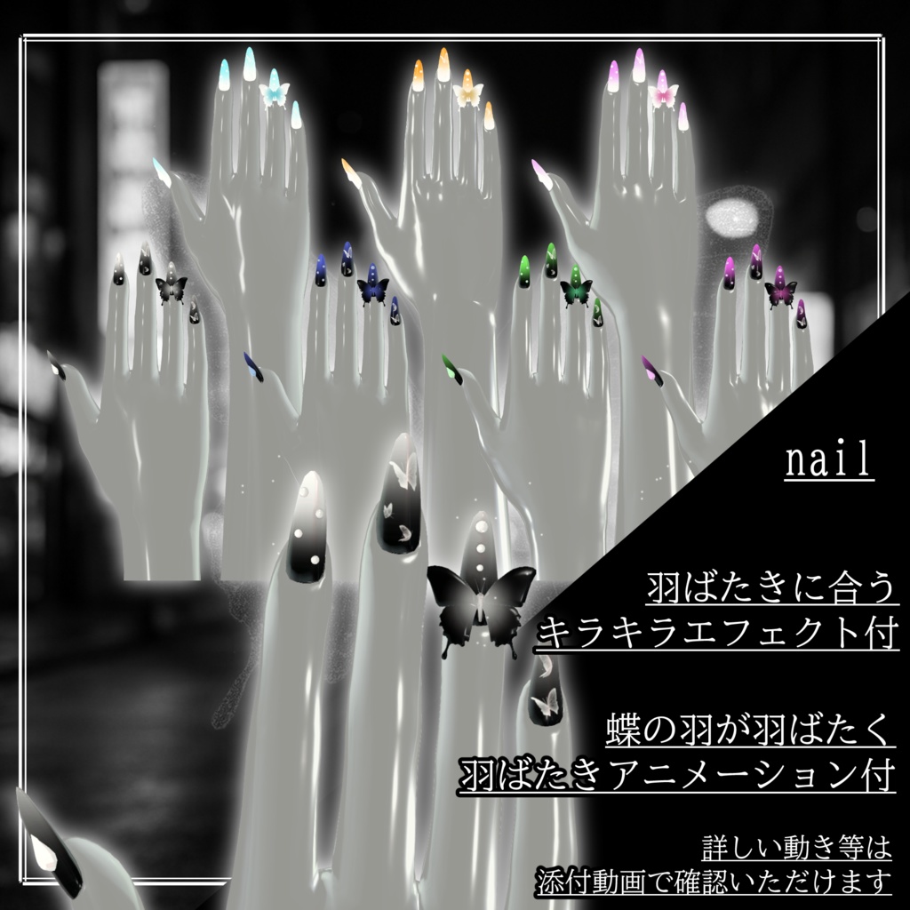 【9アバター対応】私の羽が夜光る理由。My Wings Glow for No One but Me