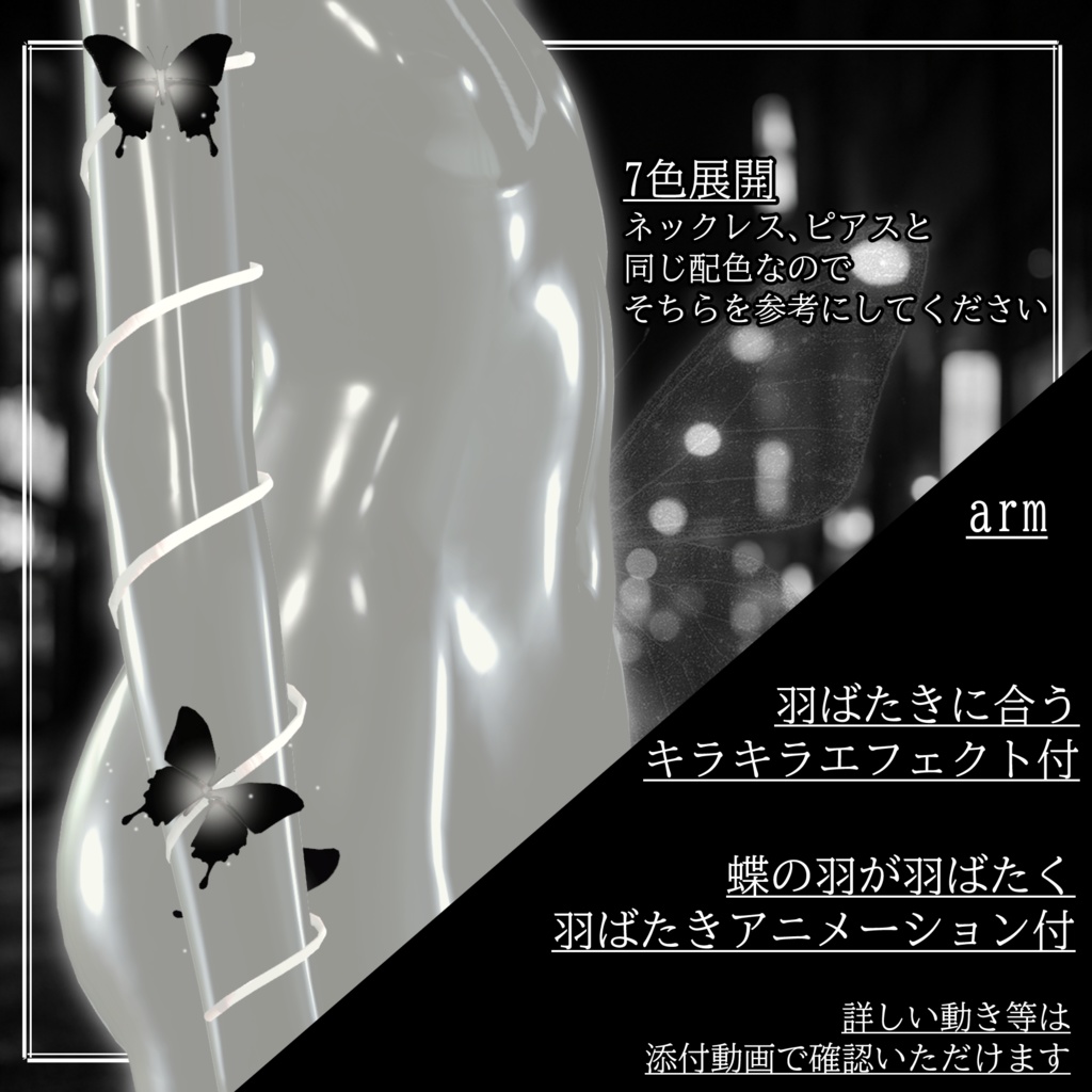 【9アバター対応】私の羽が夜光る理由。My Wings Glow for No One but Me