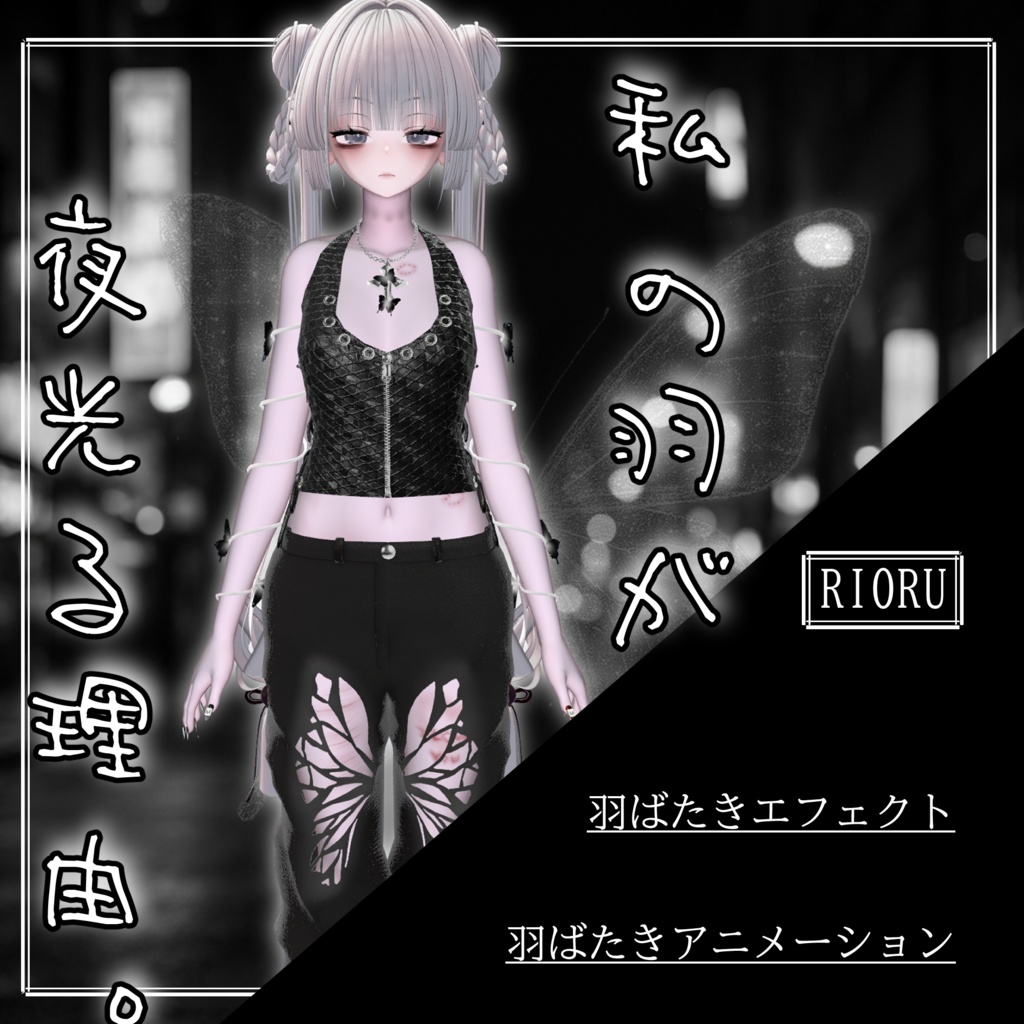 【9アバター対応】私の羽が夜光る理由。My Wings Glow for No One but Me