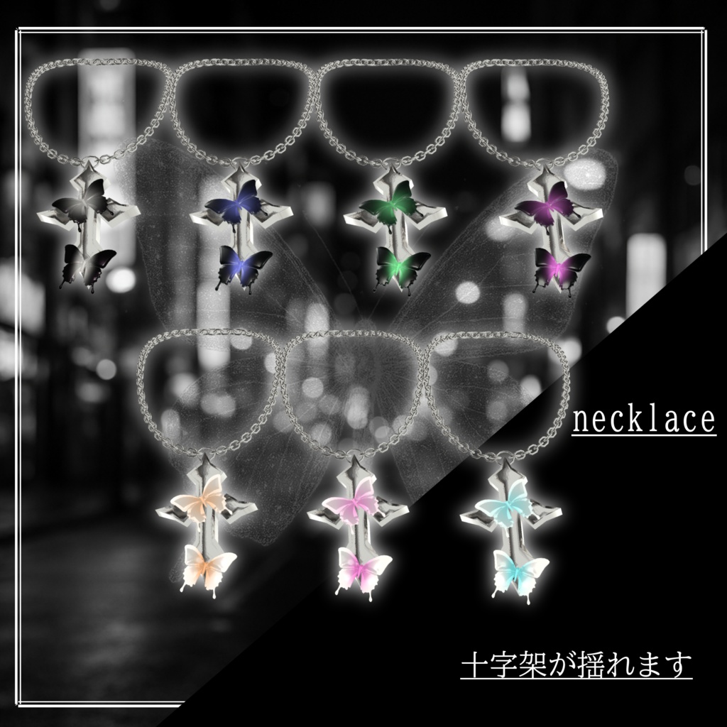 【9アバター対応】私の羽が夜光る理由。My Wings Glow for No One but Me