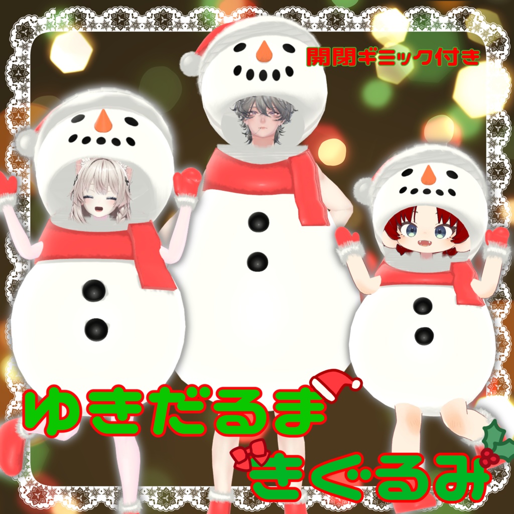 ゆきだるま着ぐるみ【多数アバター対応】