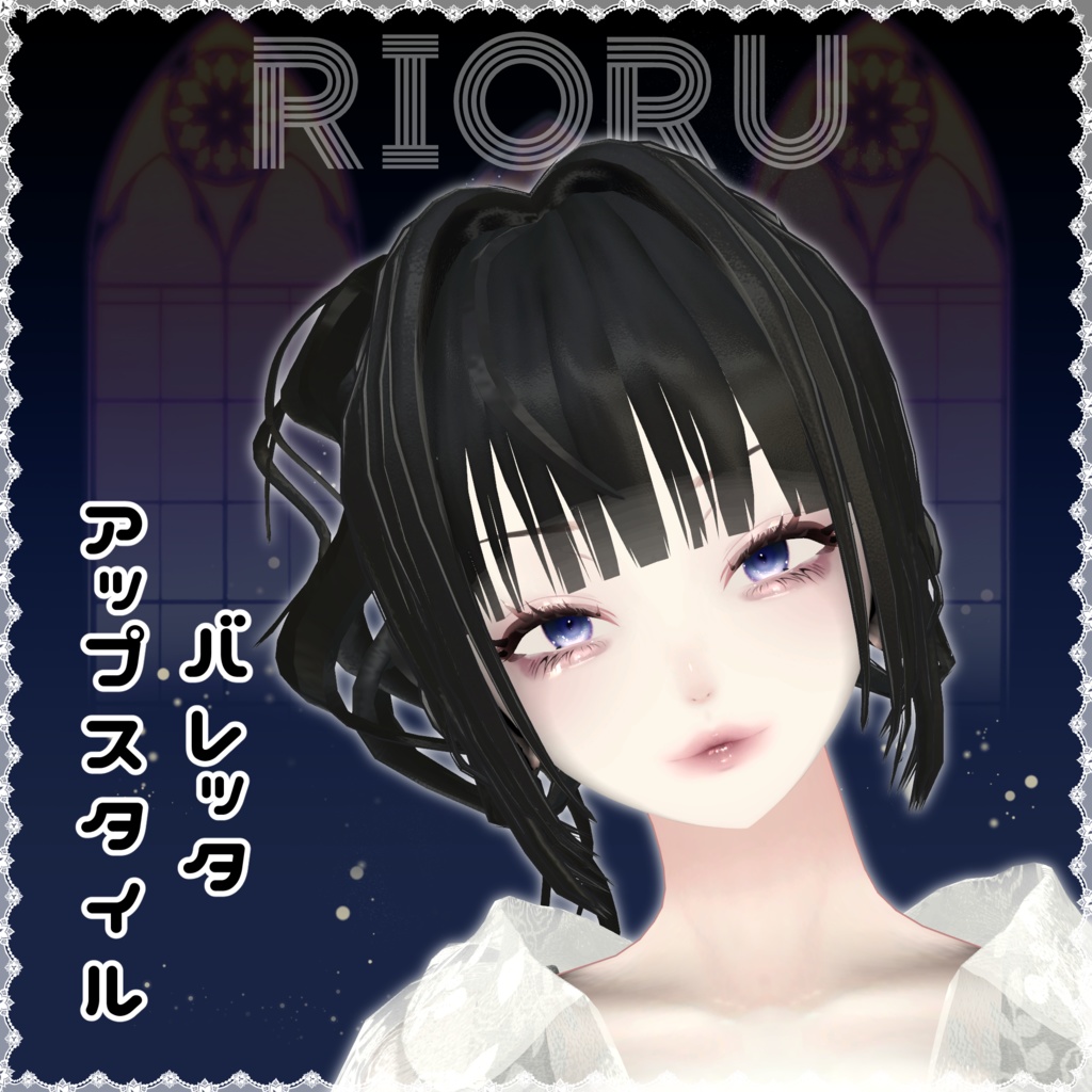 バレッタアップスタイル【9アバター対応】